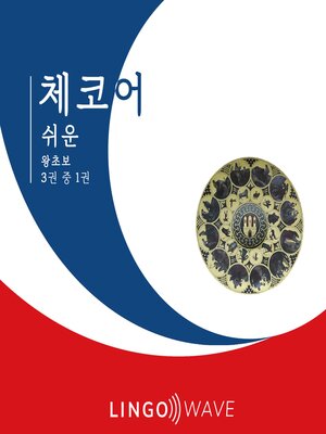 cover image of 체코어 쉬운--왕초보--3권 중 1권